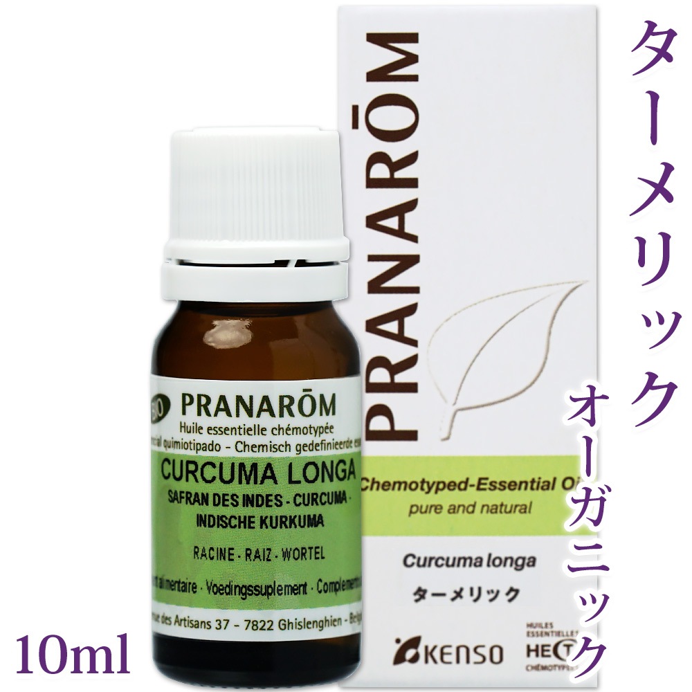  【送料無料】【プラナロム】 ターメリック 10ml 【ウコン オーガニック】 【精油 エッセンシャルオイル アロマオイル アロマテラピー アーユルヴェーダ 健草医学舎 ケンソー】