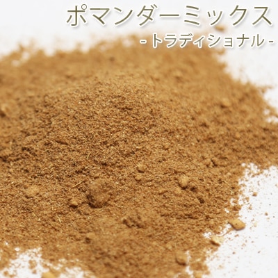 ポマンダーミックス トラディショナル　20g