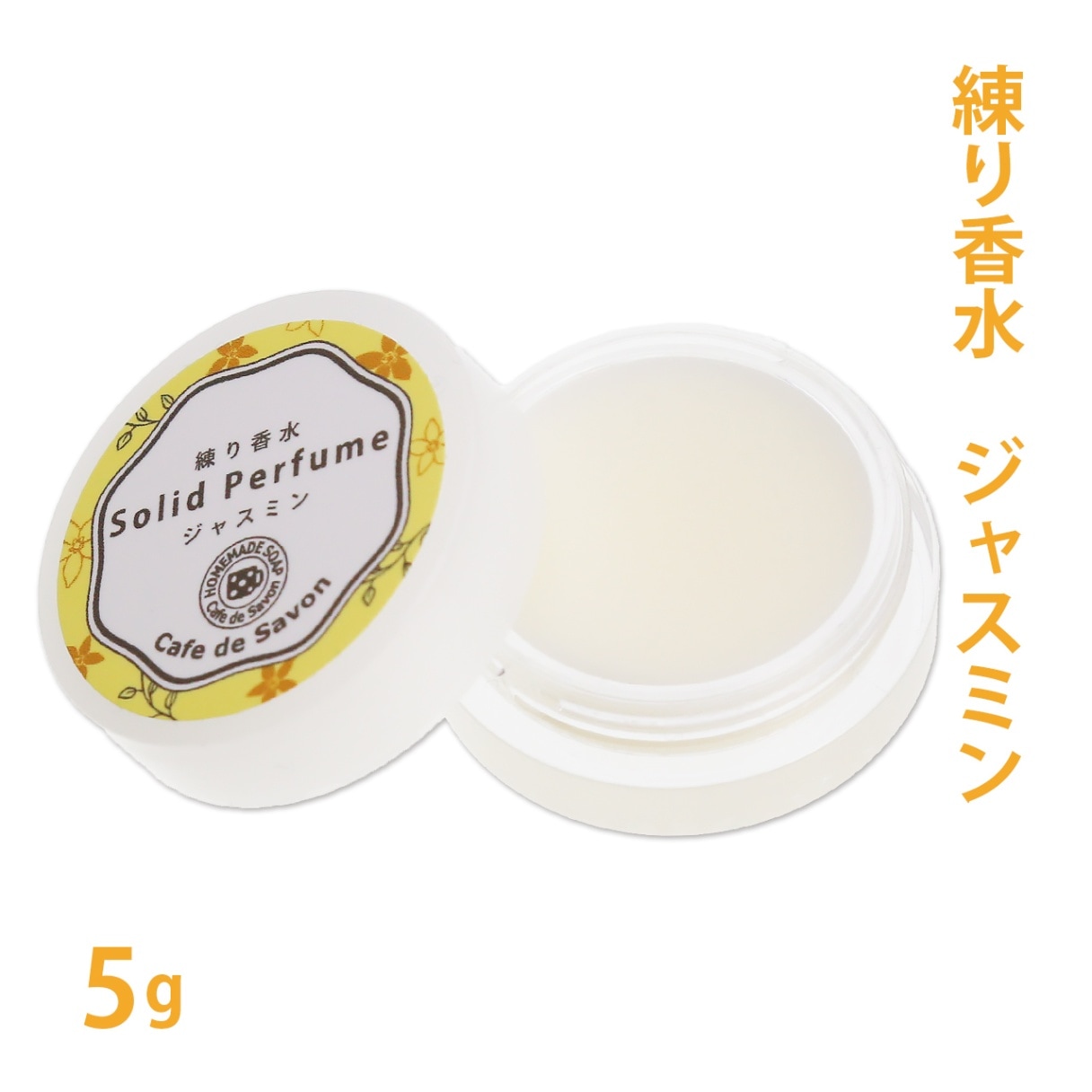 練り香水　ジャスミン　5g【練香水/ソリッドパフューム/フレグランスバーム/100%天然素材/ノンケミカル/無添加/ナチュラルコスメ】【ポストお届け可】