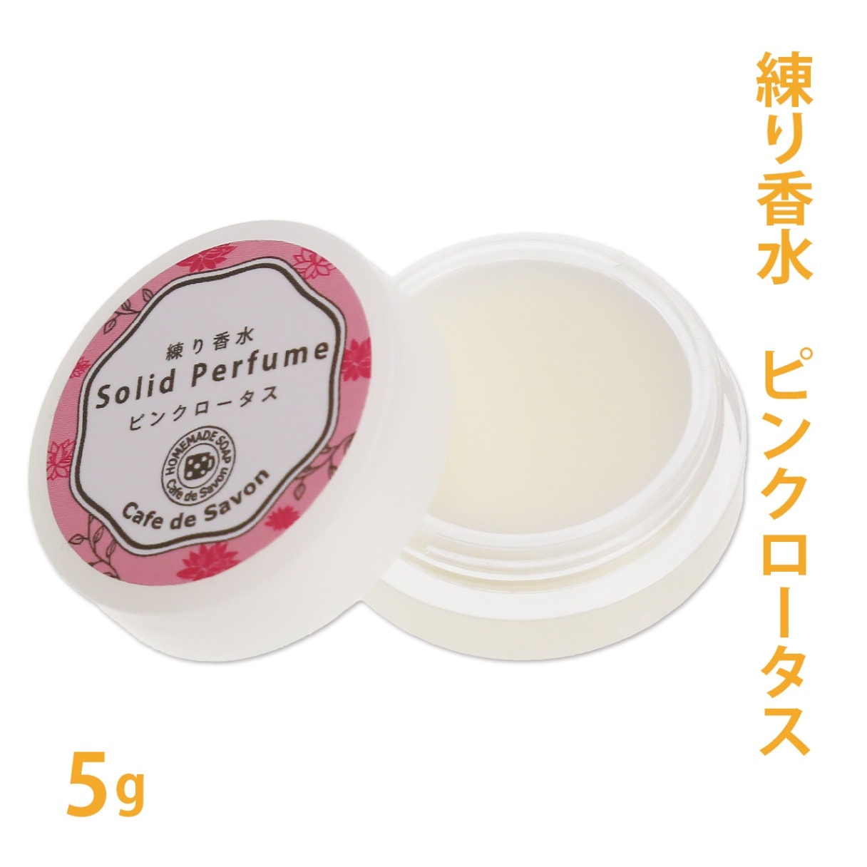 練り香水 ピンクロータス 5g【 練香水 ソリッドパフューム フレグランスバーム 100%天然素材 ノンケミカル 無添加 ナチュラルコスメ 】【ポストお届け可】