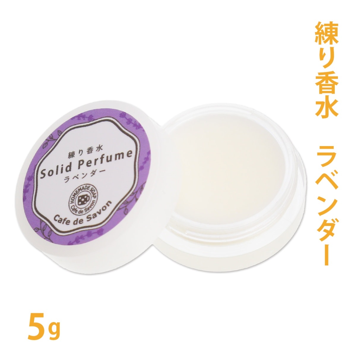練り香水　ラベンダー　5g【練香水/ソリッドパフューム/フレグランスバーム/100%天然素材/ノンケミカル/無添加/ナチュラルコスメ】【ポストお届け可】
