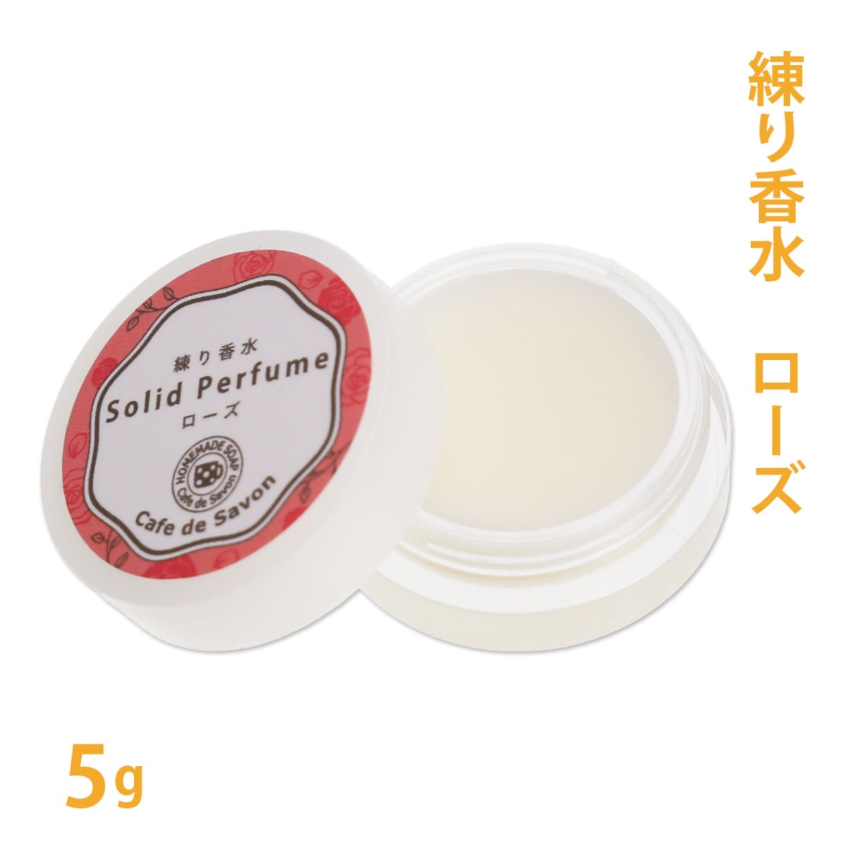 練り香水　ローズ　5g【練香水/ソリッドパフューム/フレグランスバーム/100%天然素材/ノンケミカル/無添加/ナチュラルコスメ】【ポストお届け可】