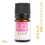 ブレンド精油 そよかぜ 5ml 【ティートリー ミント ユーカリ】【 精油 天然 無添加 エッセンシャルオイル アロマオイル アロマテラピー セラピー 芳香浴 ディフューザー バスタイム オリジナル クラフト コスメ スプレー作り クリーム作り QOL 】【ポストお届け可】