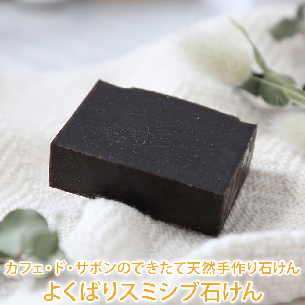 手作り石けんとアロマ、ハーブのお店｜カフェ ド サボン