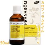 【送料無料】【プラナロム】 カロフィラムオイル 50ml 