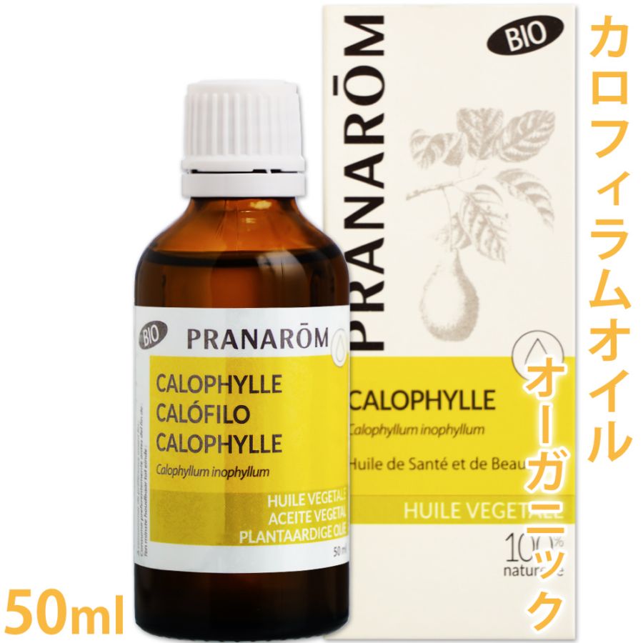 【プラナロム】 カロフィラムオイル 50ml 【送料無料】