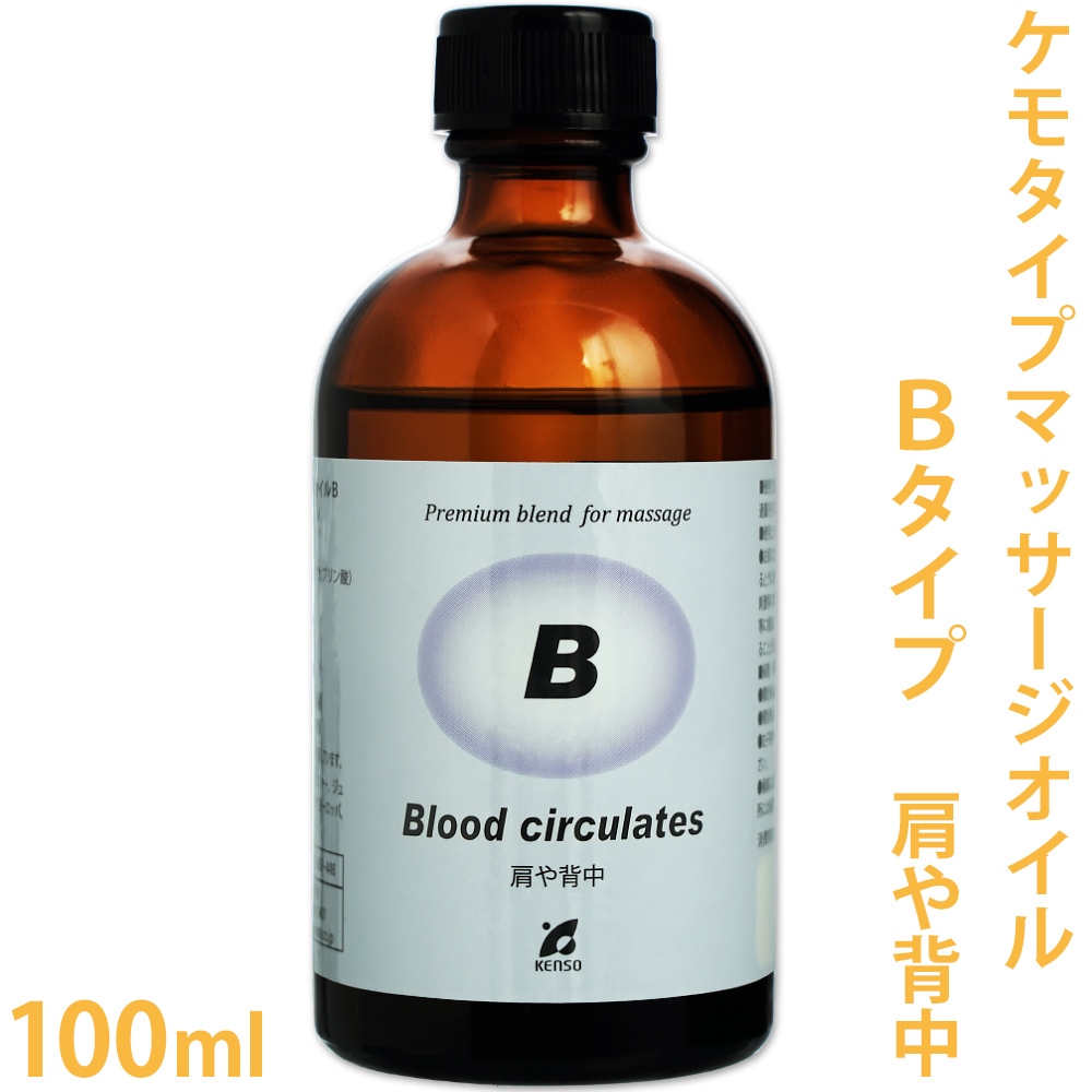 [送料無料]　[ケンソー]　マッサージオイル Bタイプ 100ml ［肩や背中に］ 【Pシリーズ/ケモタイプ/精油/エッセンシャルオイル/アロマオイル/アロマテラピー/プラナロム/健草医学舎/KENSO】