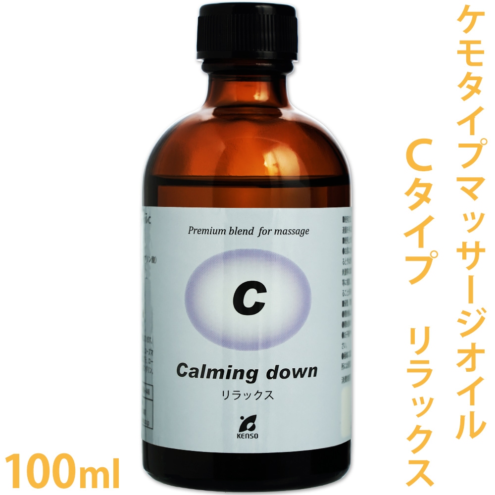 [送料無料]　[ケンソー]　マッサージオイル Cタイプ 100ml ［リラックスに］ 【Pシリーズ/ケモタイプ/精油/エッセンシャルオイル/アロマオイル/アロマテラピー/プラナロム/健草医学舎/KENSO】