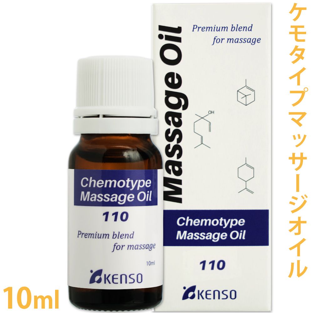 [送料無料]　[ケンソー]　マッサージオイル レシピNo.110 10ml ［冬や、夏の冷房でつらい時に］ 【Nシリーズ/ケモタイプ/精油/エッセンシャルオイル/アロマテラピー/プラナロム/健草医学舎/KENSO】