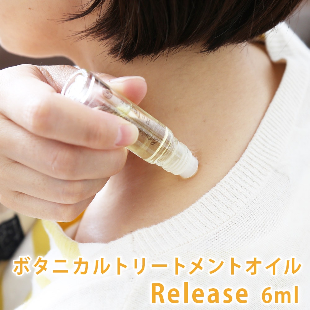ボタニカルトリートメントオイル　Release (リリース) 　6ml【ポストお届け可／5】【コリ スキンケア  無添加 ナチュラルコスメ 植物油 100％天然精油 香油】