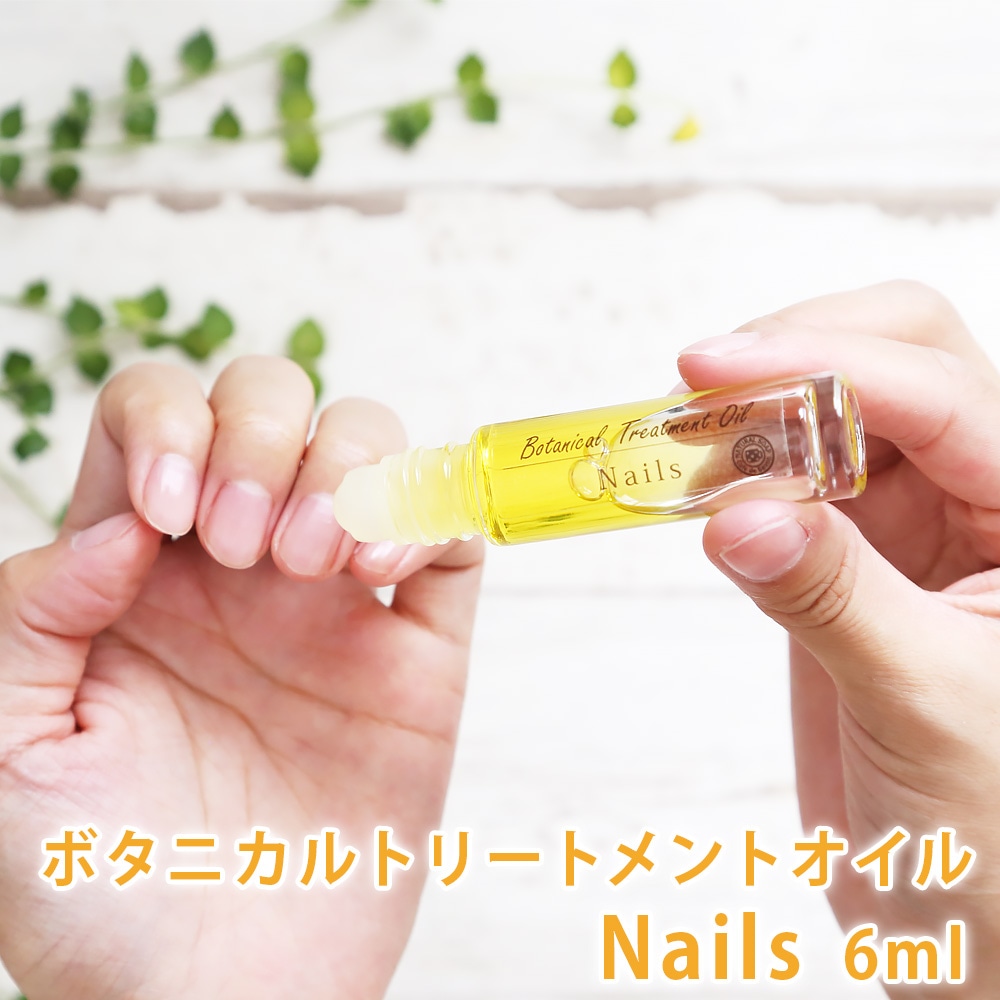 ボタニカルトリートメントオイル　Nails (ネイルズ)　6ml【ポストお届け可／5】【爪ケア  無添加 ナチュラルコスメ 植物油 100％天然精油 香油】