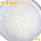 【ポストお届け可】 吸着精製ラノリン　50g 【手作り石けん/手作りコスメ/羊毛/保湿】