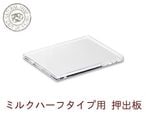 押出用板（石鹸型ミルク・ハーフタイプ用）1枚【手作り石鹸アクリルモールド用押出し板 押出板 押し出し板】【メール便可／5】