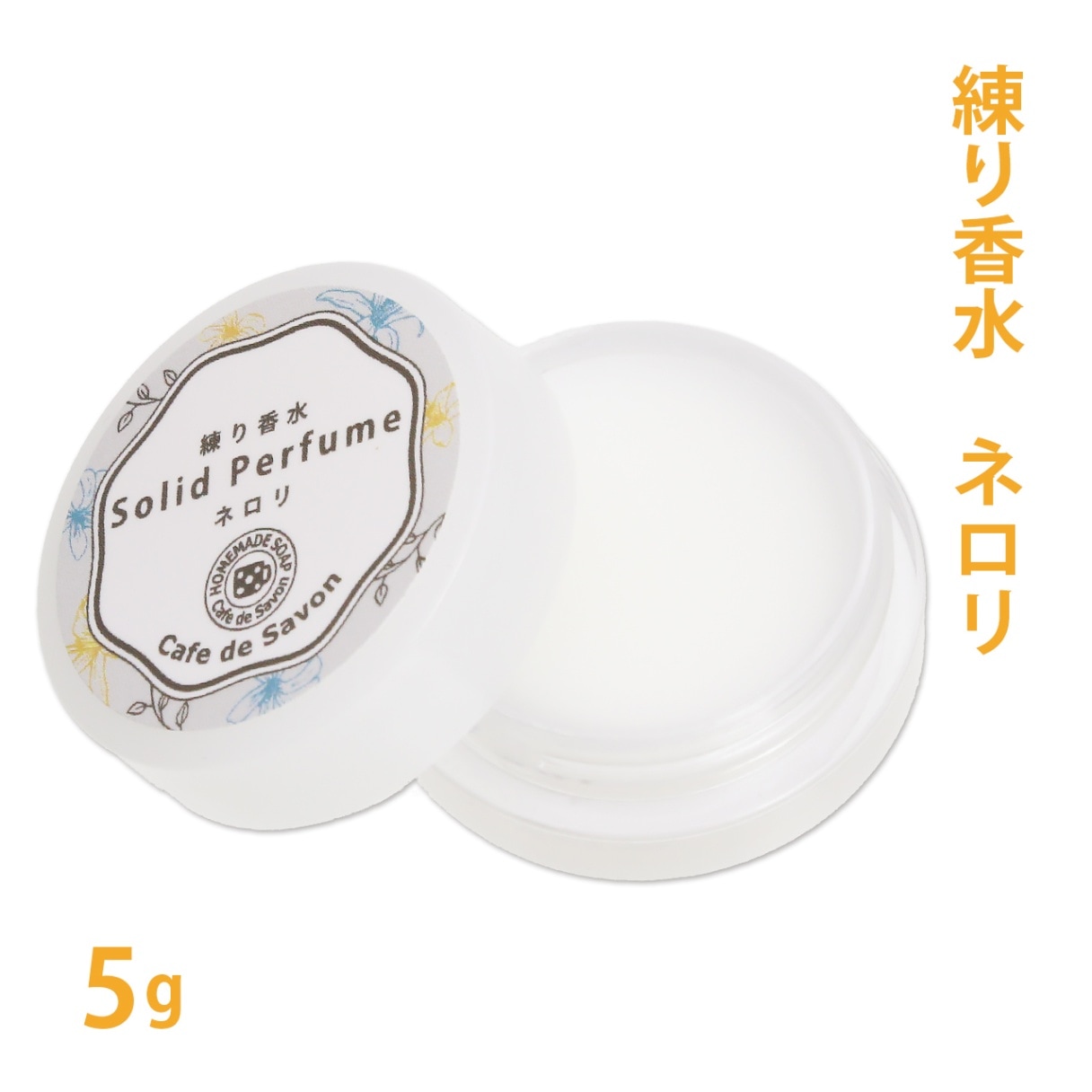 練り香水　ネロリ　5g【練香水/ソリッドパフューム/フレグランスバーム/100%天然素材/ノンケミカル/無添加/ナチュラルコスメ】【ポストお届け可】