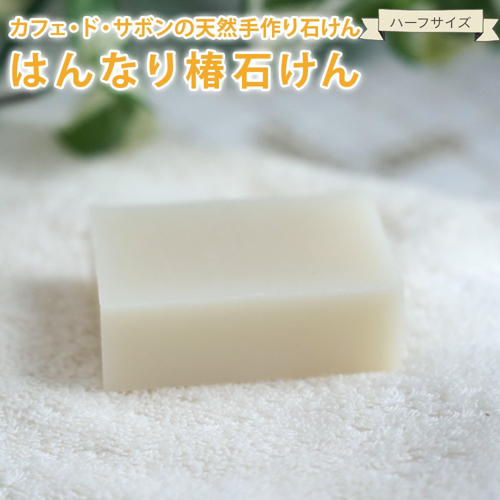カフェ・ド・サボンの天然手作り石けん はんなり椿石けん ハーフサイズ 【 手作り石けん ノンケミカル 無添加 コールドプロセス 石けんシャンプー シャンプーバー 】