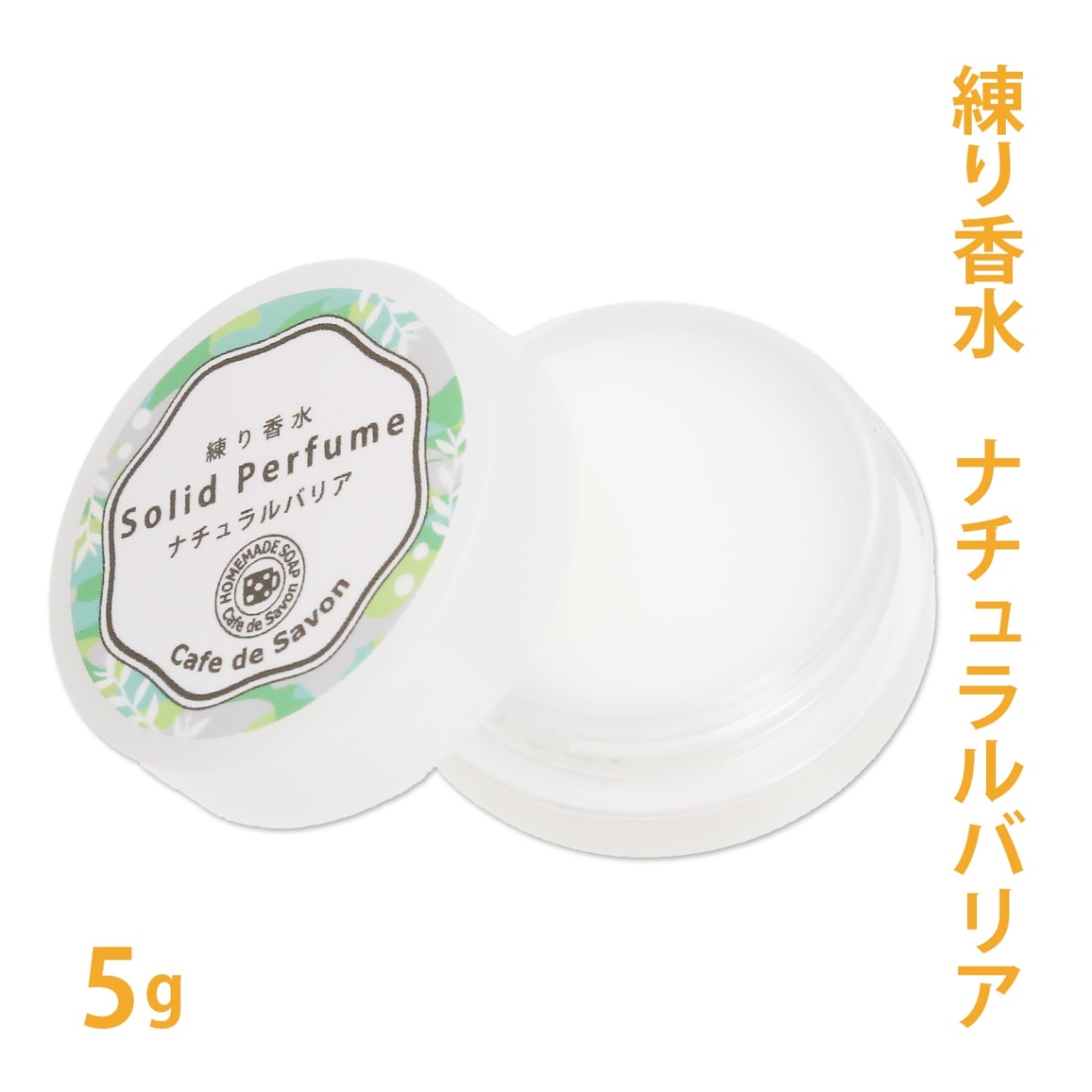 練り香水 ナチュラルバリア 5g【練香水 ソリッドパフューム フレグランスバーム 100%天然素材 ノンケミカル 無添加 ナチュラルコスメ】【ポストお届け可】