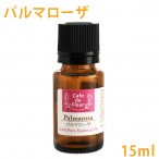 100%天然 パルマローザ　15ml【 カフェ・ド・フルール 精油 エッセンシャルオイル アロマオイル 手作り石けん 手作りコスメ アロマテラピー 】