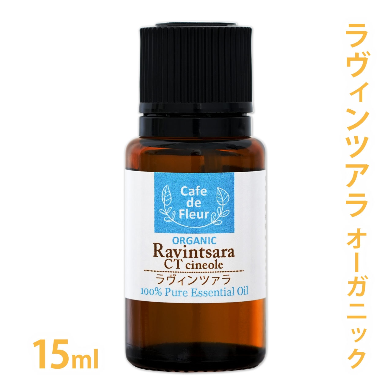 【カフェ・ド・フルール】ラヴィンツァラ オーガニック 15ml 100%天然精油 【 Cafe de Fleur 精油 エッセンシャルオイル アロマオイル 手作り石鹸 手作りコスメ アロマテラピー ラビンサラ 】