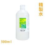 精製水 500ml 【 手作り石鹸 手作り石けん 手作りコスメ 手作りスプレー 精製水 ローション スキンケア 導入 保湿 エイジングケア おすすめ 】