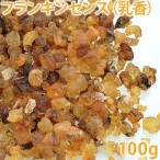 フランキンセンス オリバナム [乳香] 100g 【 樹脂香 ナチュラルインセンス お香 レジン 薫香 浄化 アロマ 手作り石鹸 手作りコスメ 香水 オリバナーム】【ポストお届け可】
