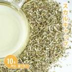 スカルキャップ 10g単位 量り売り 【ドライハーブ ハーブティー】【ポストお届け可】