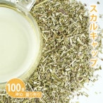 スカルキャップ 100g単位 量り売り 【ドライハーブ ハーブティー】【ポストお届け可】