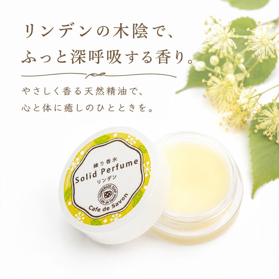 練り香水 リンデン 5g【練香水 ソリッドパフューム フレグランスバーム 100%天然素材 ノンケミカル 無添加 ナチュラルコスメ】【ポストお届け可】