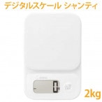 デジタルスケール シャンティ 2kg 電子はかり ドリテック (dretec) 【 手作り石けん 手作り石鹸 手作りコスメ ハーブ 料理 】