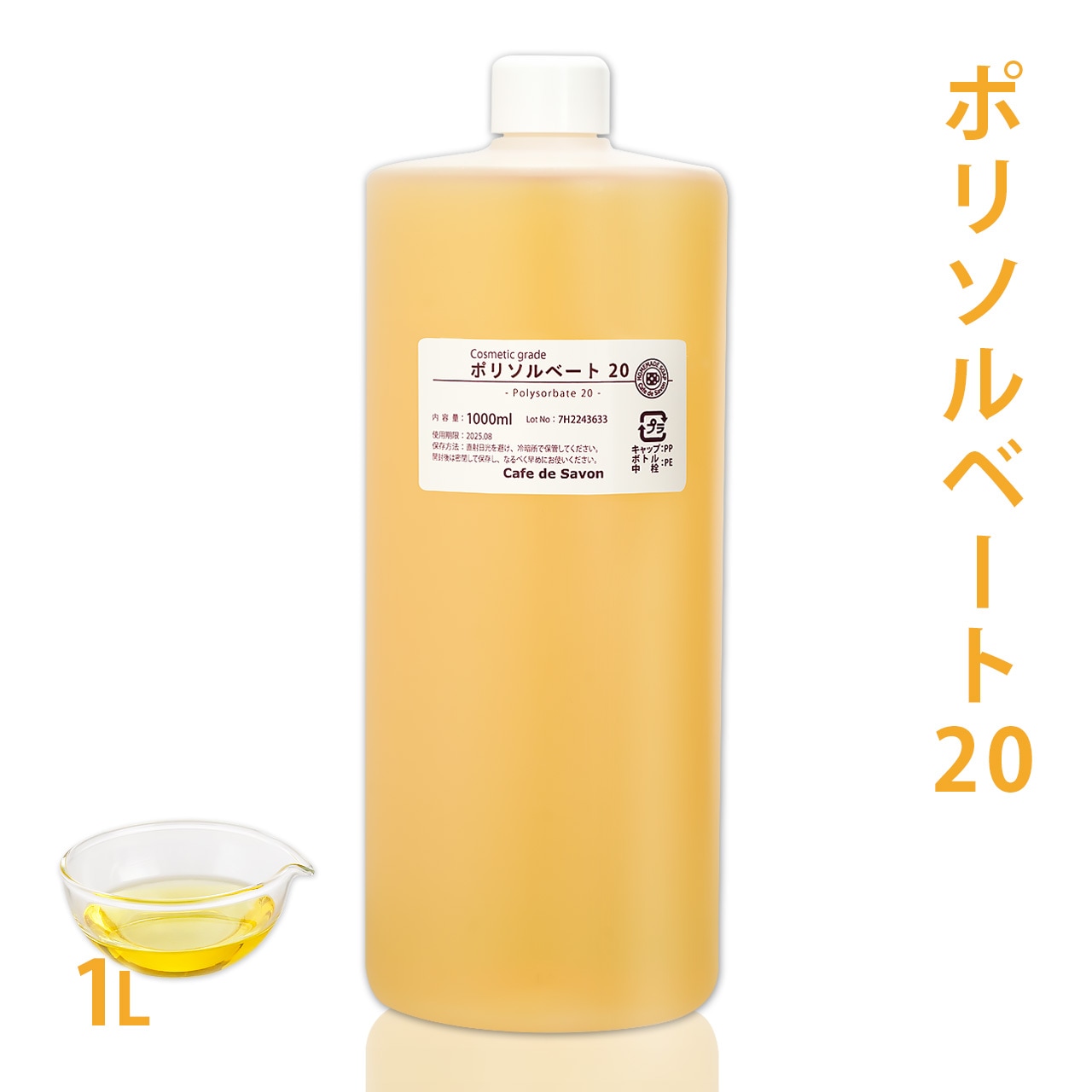 ポリソルベート20 1L【乳化剤 手作りコスメ 手作り化粧品 柔軟剤 デオドラントスプレー ミルクローション ルームスプレー 無添加 手作りコスメ原料】