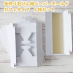 手作り石けん用ペーパーモールド　カフェタイプ　5枚セット【 手作り石けん 手作り石鹸 ハンドメイドソープ 石けん教室 ソープモールド】【ポストお届け可】