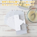 手作り石けん用ペーパーモールド　カフェハーフタイプ　5枚セット【 手作り石けん 手作り石鹸 ハンドメイドソープ 石けん教室 ソープモールド 】【ポストお届け可】