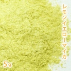 レモンイエローマイカ 5g 【手作り石けん/手作り石鹸/手作りコスメ/色付け/カラーラント/マイカ】【ポストお届け可／1】