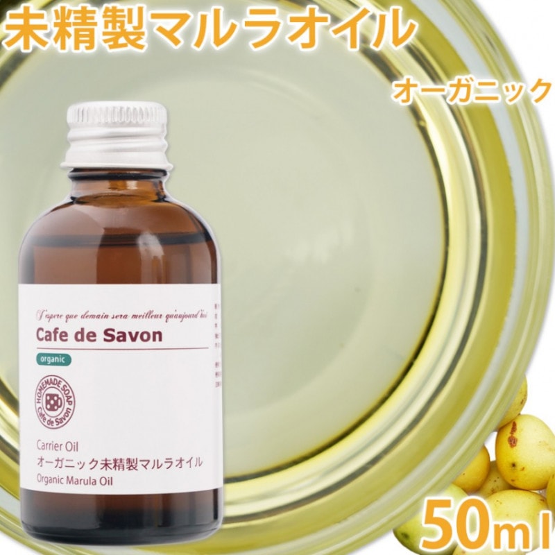 オーガニック 未精製マルラオイル 50ml【スクレロカリアビレア種子油/手作り石けん/手作り石鹸/手作りコスメ/美容オイル/キャリアオイル/マッサージオイル】 手作り石けんとアロマ、ハーブ