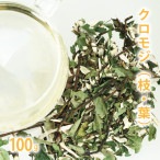 クロモジ（枝葉タイプ）［ 国産 ］ <br>[ 100g単位 ハーブ量り売り ]<br>【 ドライハーブ ハーブティー 野生 黒文字 和ハーブ くろもじ茶 アロマ クラフト 入浴剤 チンキ 原料 量り売り まとめ買い 業務用 ノンカフェイン 烏樟 ウショウ 】【ポストお届け可】