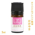 ブレンド精油 かがやき 5ml 【 ホーウッド パルマローザ ラベンダー ネロリ 】【 精油 天然 無添加 エッセンシャルオイル アロマオイル アロマテラピー 芳香浴 ディフューザー バスタイム オリジナル クラフト コスメ スプレー作り クリーム作り QOL 】【ポストお届け可】