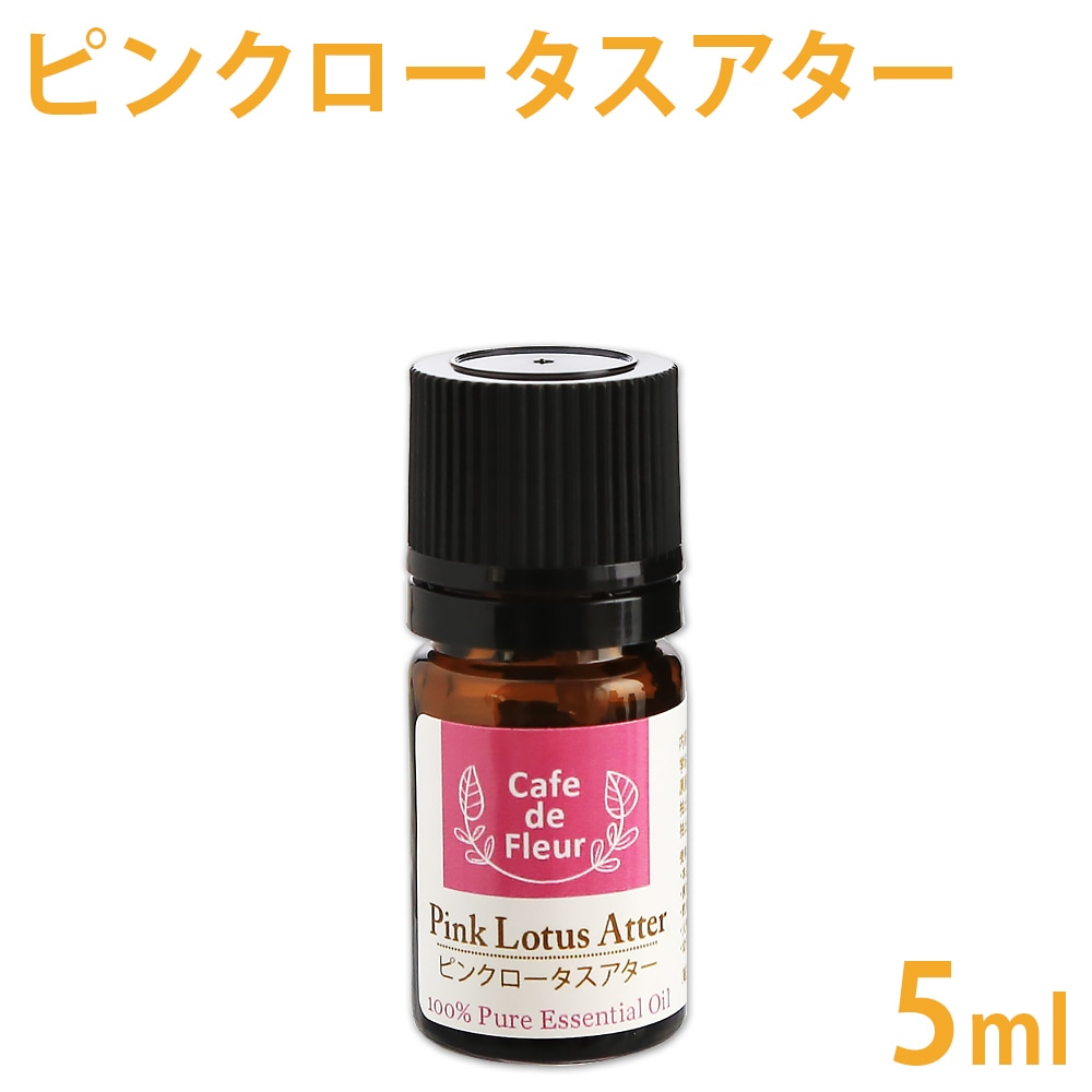 ピンクロータスアター精油 5ml 【 精油 エッセンシャルオイル アロマオイル 手作り石鹸 手作りコスメ アロマテラピー 】