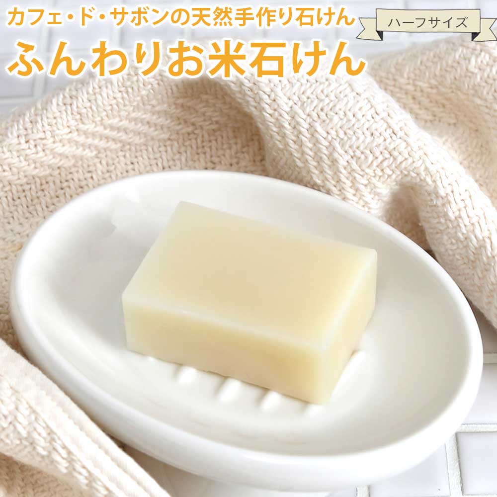 カフェ・ド・サボンの天然手作り石けん　ふんわりお米石けん ハーフサイズ 【 手作り石けん ノンケミカル 無添加 コールドプロセス シャンプー 】