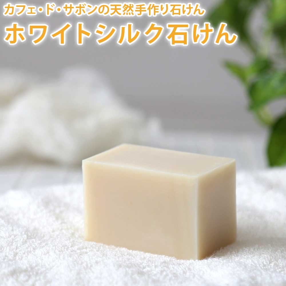 カフェ・ド・サボンの天然手作り石けん　ホワイトシルク石けん【手作り石けん/ノンケミカル/無添加/コールドプロセス/シルク入り/シャンプーバー】
