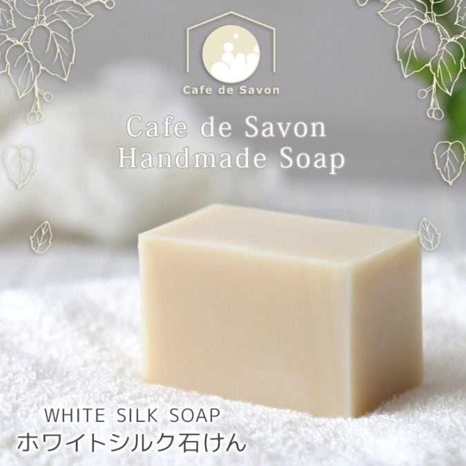 カフェ・ド・サボンの天然手作り石けんホワイトシルク石けん【 手作り石けん ノンケミカル 無添加 コールドプロセス シルク入り シャンプーバー 固形シャンプー SILK 】