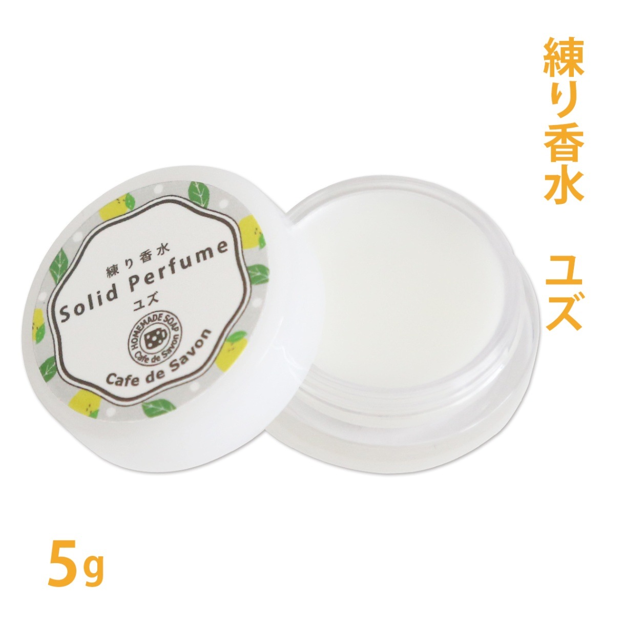 練り香水　ユズ　5g【練香水/ソリッドパフューム/フレグランスバーム/100%天然素材/ノンケミカル/無添加/ナチュラルコスメ】【ポストお届け可】