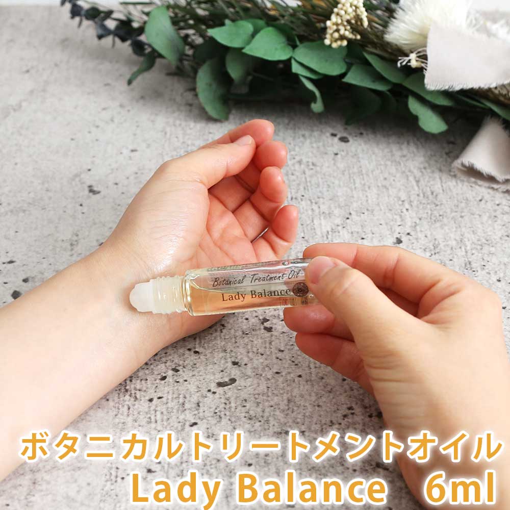 【ポストお届け可／5】ボタニカルトリートメントオイル　Lady Balance（レディーバランス）6ml【イライラ/ホットフラッシュ/ノンケミカル/無添加/ナチュラルコスメ/癒やし/落ち着き】