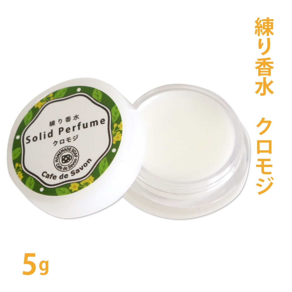 練り香水　クロモジ　5g【練香水/ソリッドパフューム/フレグランスバーム/100%天然素材/ノンケミカル/無添加/ナチュラルコスメ】【ポストお届け可】