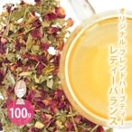 レディーバランス 100g （オリジナルブレンド ハーブティー）【 ドライハーブ ローズレッド ラズベリーリーフ レディースマントル レッドクローバー ヤロー リコリス ノンカフェイン 無添加 フェムテック 更年期 温活 ギフト プレゼント 】【ポストお届け可】