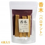 【ポストお届け可／15】 パロサント 香木 スティック 4本入り【聖なる木/ナチュラルインセンス/薫香/Palo Santo/お香/インセンス】