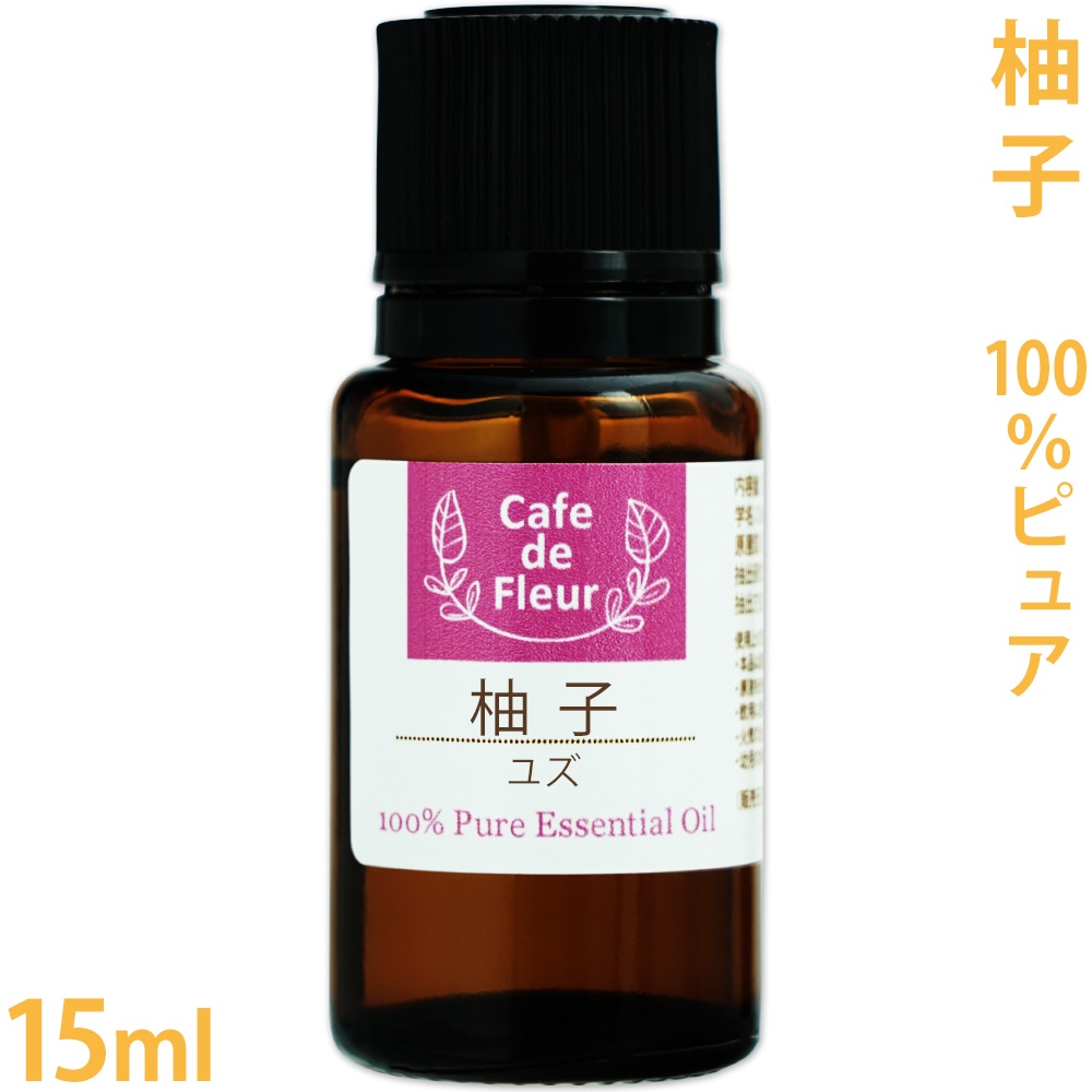 ［カフェ・ド・フルール］ 100%天然 ユズ 15ml 【ゆず/柚子/和精油/Cafe de Fleur/エッセンシャルオイル/アロマオイル/手作り石鹸/手作りコスメ/アロマテラピー】