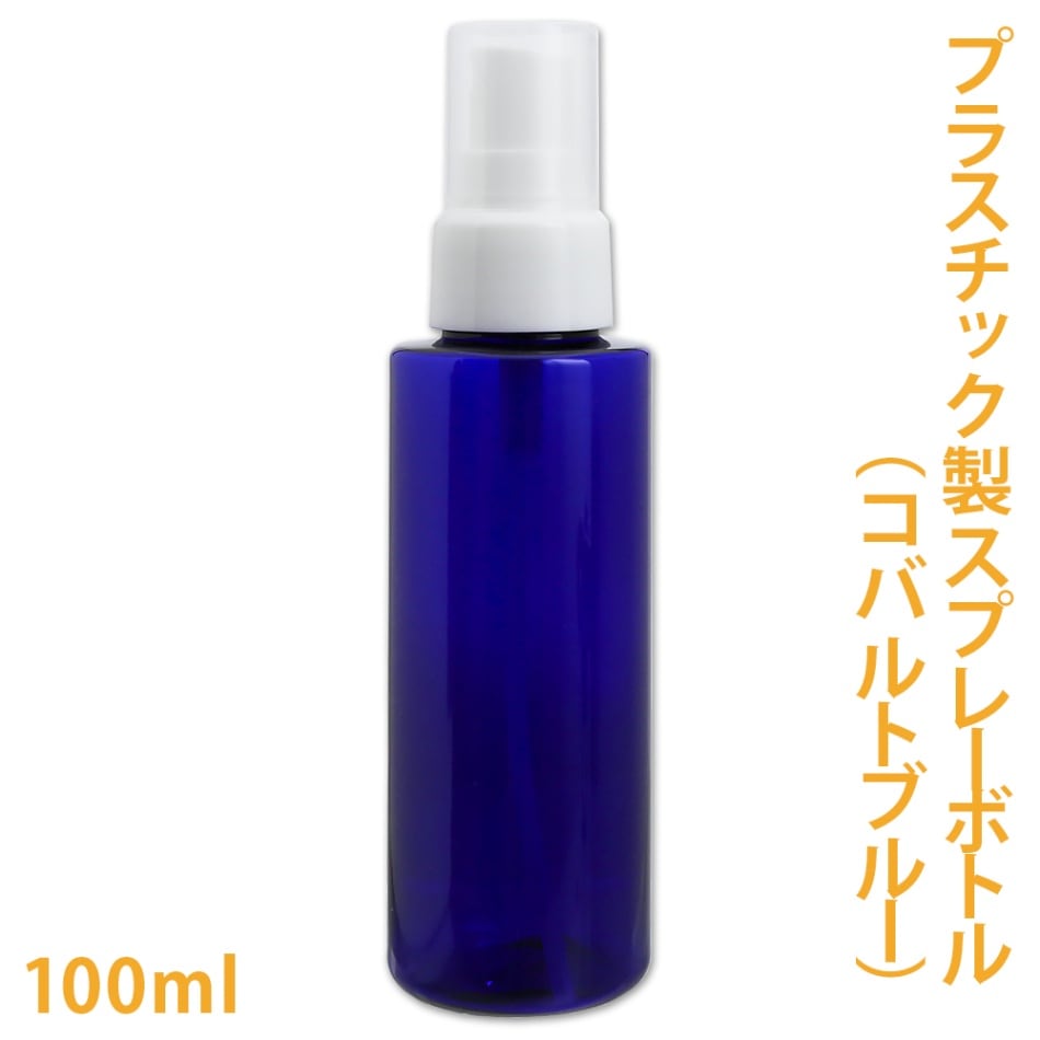 プラスチック製スプレーボトル（コバルトブルー） 100ml 【 手作り化粧品 コスメ スプレー容器 ハンドスプレー マスクスプレー ハンドメイド 化粧水 ローションボトル コバルト 青色 ミスト 】
