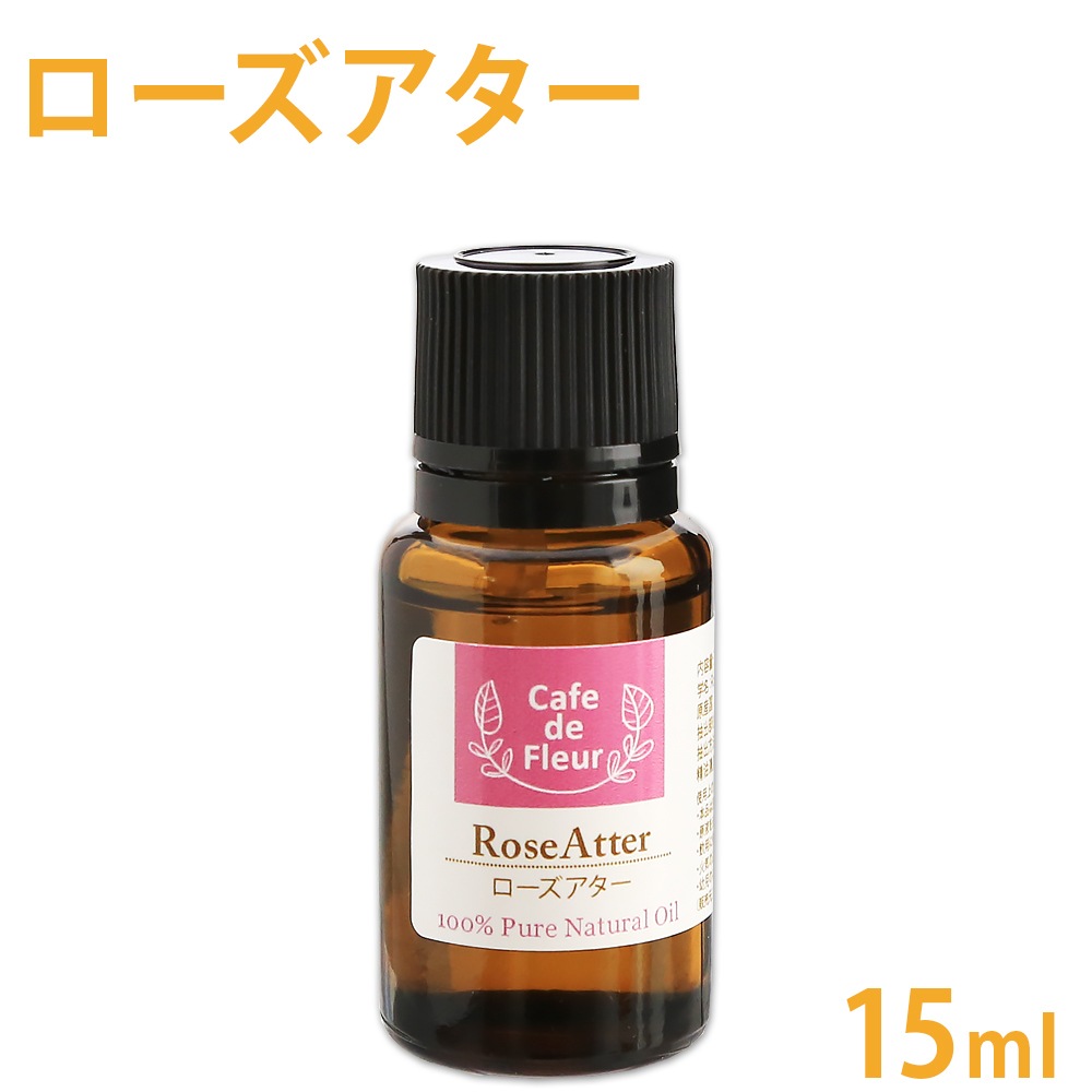 100%天然 ローズアター精油 15ml 【 精油 エッセンシャルオイル アロマオイル 手作り石鹸 手作りコスメ アロマテラピー 】