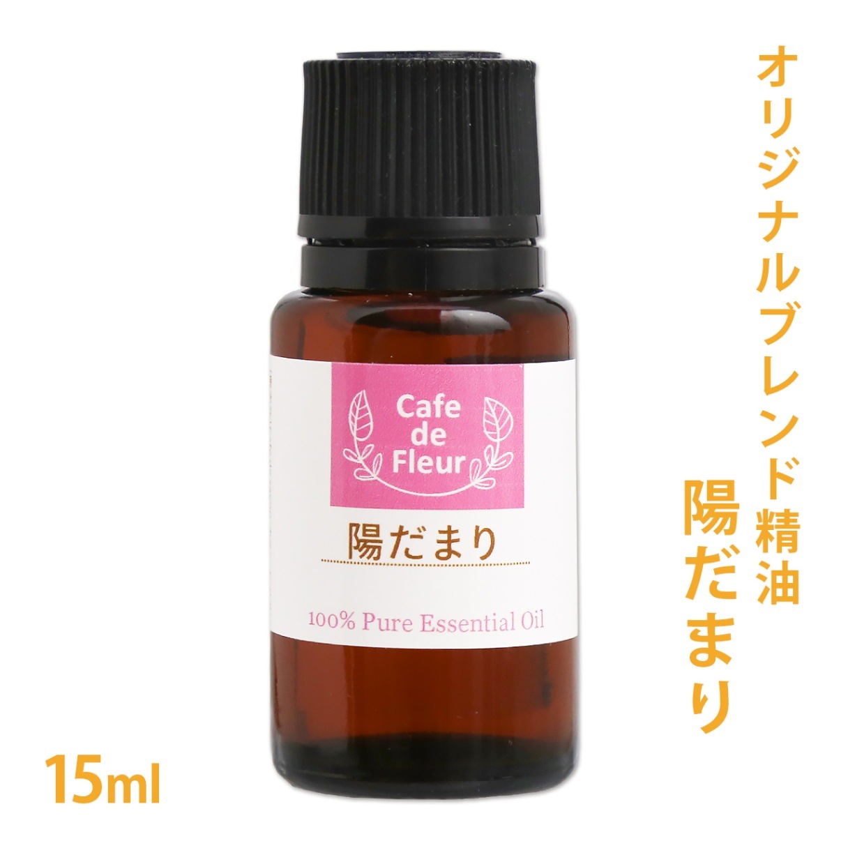 ブレンド精油 陽だまり 15ml 【 オレンジ マンダリン ローズマリー イランイラン 】 【 精油 天然 無添加 エッセンシャルオイル アロマオイル アロマテラピー セラピー アウトドア オリジナル クラフト コスメ 香水 スプレー クリーム ひだまり 】