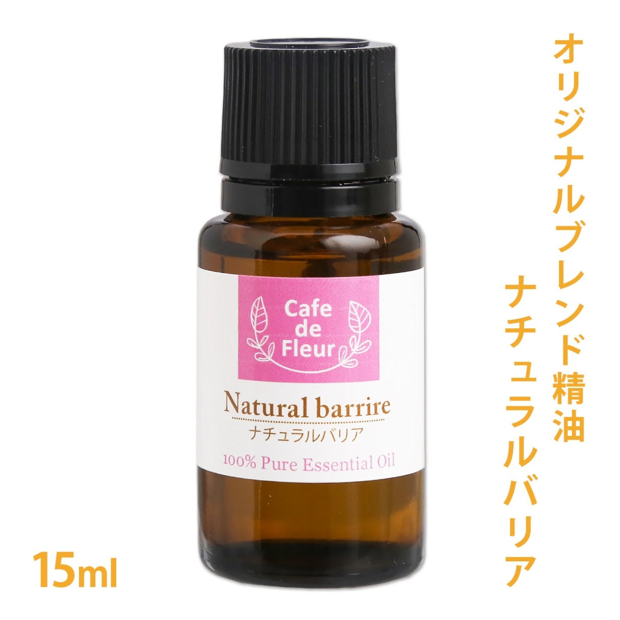 【オリジナルブレンド精油】 ナチュラルバリア 15ml【100%ピュア/ユーカリ/ラベンダー/ゼラニウム/シトロネラ】