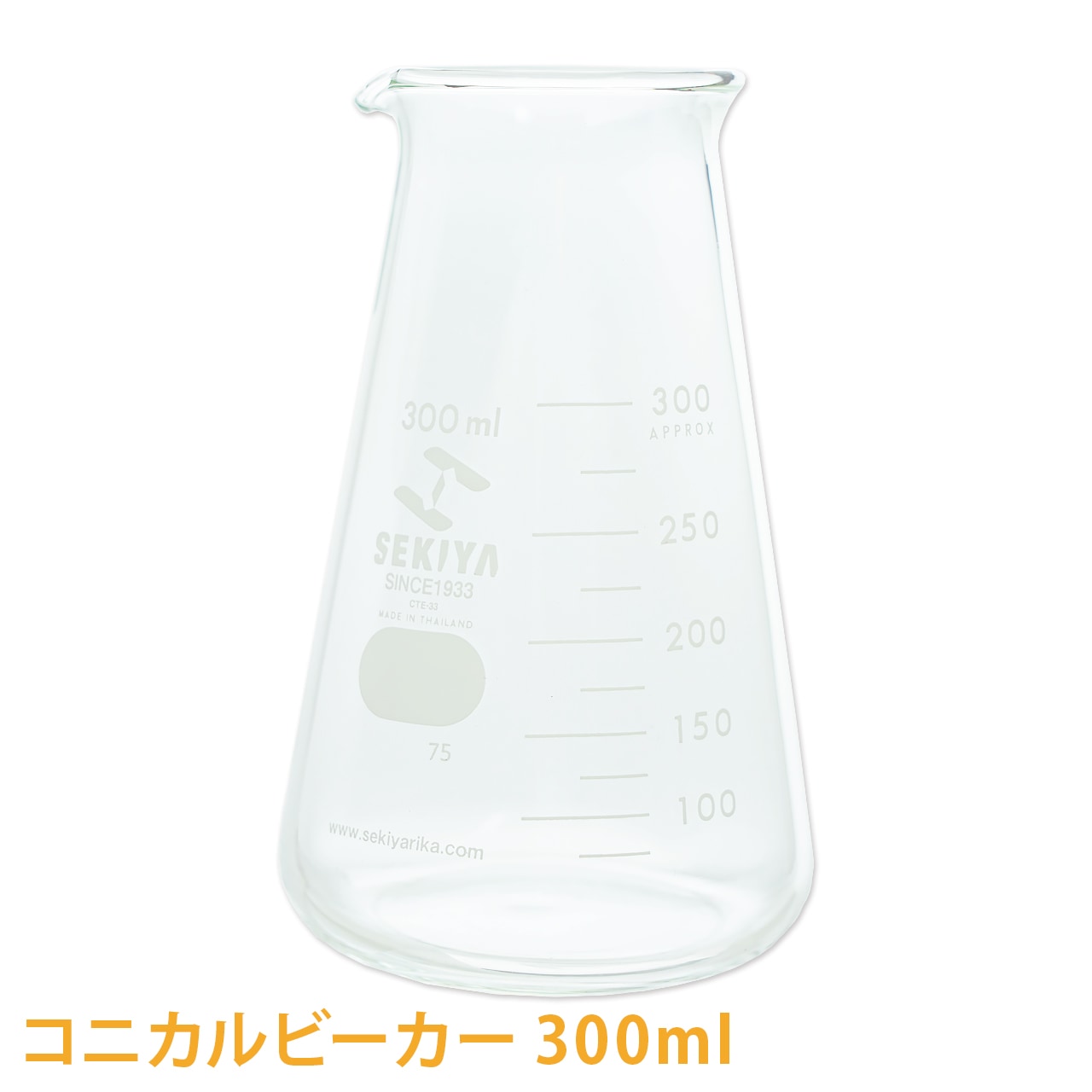 SEKIYA  コニカルビーカー 300ml【手作り石けん/手作りコスメ/手作り化粧品/ガラスビーカー/メジャーカップ/耐熱】